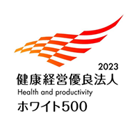 健康経営優良法人 2023 Health and productivity ホワイト500