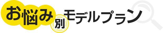お悩み別モデルプラン