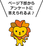 ページ下部からアンケートに答えられるよ♪