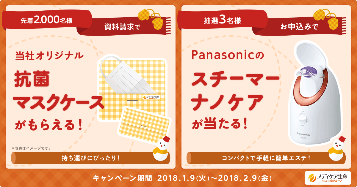 メディケア生命冬のキャンペーン2018|メディケア生命保険