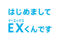 はじめまして EX（イーエックス）くんです