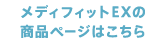 メディフィットEXの商品ページはこちら