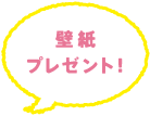 カレンダー付壁紙プレゼント