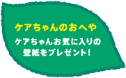 ケアちゃんのおへや ケアちゃんのお気に入りのカレンダー付壁紙をプレゼント