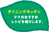 ダイニングキッチン ママのおすすめレシピを紹介します。