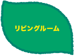 リビングルーム メディくんが登場するイベント情報や、テレビCMが見れます