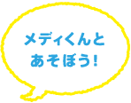 メディくんと遊ぼう！