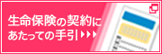 生命保険の契約にあたっての手引 別ウィンドウで開きます