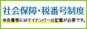 社会保障・税番号制度 申告書等にはマイナンバーの記載が必要です。国税庁 別ウィンドウで開きます