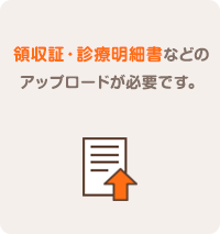 領収証・診療明細書などのアップロードが必要です。