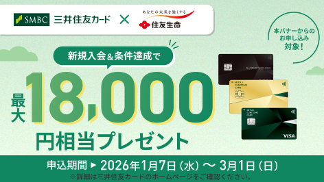 本バナーからのお申し込み対象！新規入会&条件達成で最大18,000円相当プレゼント [申込期間]2026年1月7日(水)～2026年3月1日(日) ※詳細は三井住友カードのホームページをご確認ください。