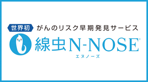 世界初 がんのリスク早期発見サービス 線虫N－NOSE