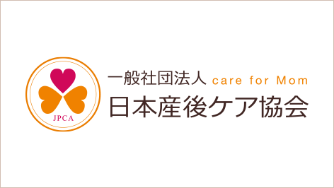 一般社団法人日本産後ケア協会