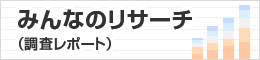 みんなのリサーチ(調査レポート)