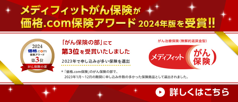 メディフィットがん保険が価格.com保険アワード2024年版を受賞！！ 「価格.com保険アワード2024年版 がん保険の部」にて第3位を獲得いたしました。詳しくはこちら。