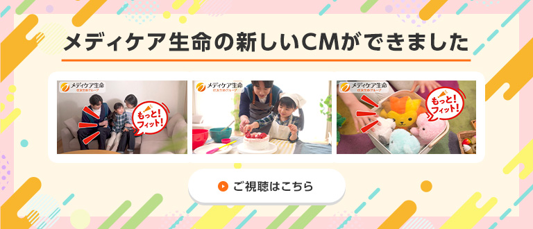 メディケア生命の新しいCMができました ご視聴はこちら