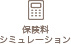 保険料シミュレーション