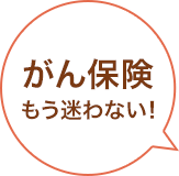 がん保険もう迷わない!