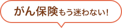 がん保険もう迷わない!