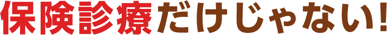 保険診療だけじゃない!