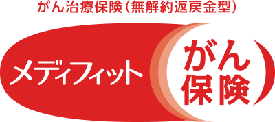 がん治療保険（無解約返戻金型）メディフィットがん保険