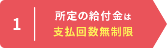 1 所定の給付金は支払回数無制限