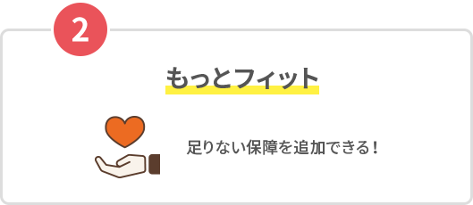 2もっとフィット 足りない保障を追加できる！