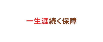 一生涯続く保障