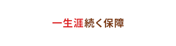 一生涯続く保障