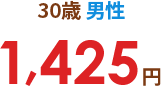 30歳男性 1,425円