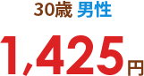 30歳男性 1,565円