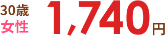 30歳女性 1,740円