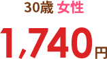 30歳女性 1,740円