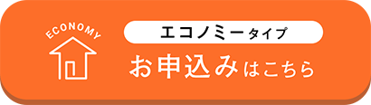 エコノミータイプ　お申込みはこちら