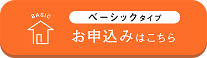 ベーシックタイプ　お申込みはこちら