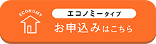 エコノミータイプ　お申込みはこちら