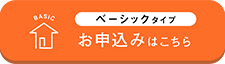 ベーシックタイプ　お申込みはこちら