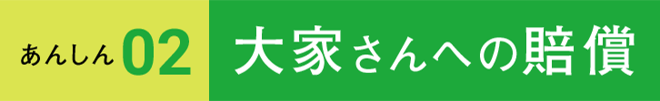 あんしん02　大家さんへの賠償