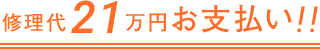 修理代21万円お支払い！！