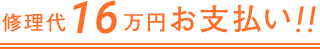 修理代16万円お支払い！！