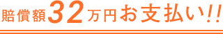 賠償額32万円お支払い！！