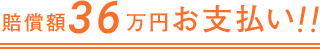 賠償額36万円お支払い！！