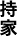 持家