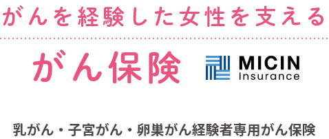 がんを経験した女性を支えるがん保険 MICIN Insurance 乳がん・子宮がん・卵巣がん経験者専用がん保険