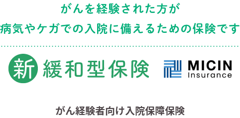 がんを経験された方が病気やケガでの入院に備えるための保険です 新緩和型保険 MICIN Insurance がん経験者向け入院保障保険