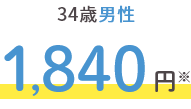 34歳男性 1,840円※