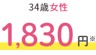 34歳女性 1,830円※