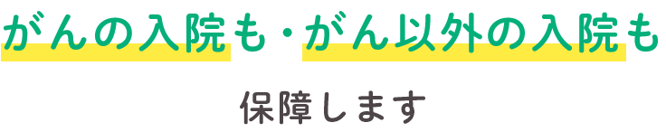 がんの入院も・がん以外の入院も保障します