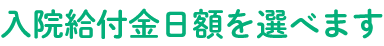 入院給付金日額を選べます