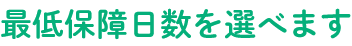 最低保障日数を選べます